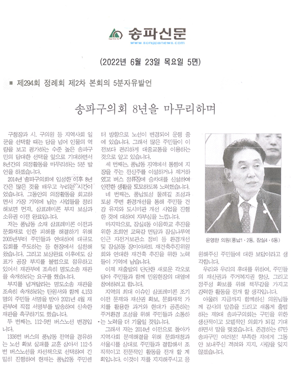 송파구의회 제294회 임시회 제2차 본회의 윤영한 의원 5분자유발언, "송파구의회 8년을 마무리하며"[송파신문] - 1