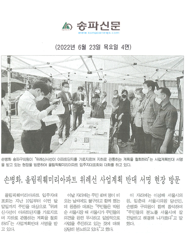 손병화, 올림픽훼미리아파트 위례선 사업계획 반대 서명 현장 방문[송파신문] - 1