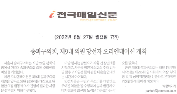 송파구의회, 제9대 의원 당선자 오리엔테이션 개최[전국매일신문] - 1
