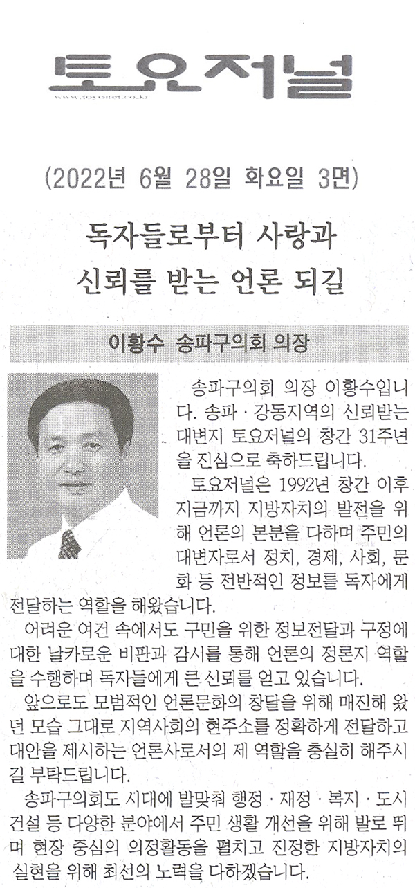 이황수 송파구의회 의장/ 독자들로부터 사랑과 신뢰를 받는 언론 되길[토요저널] - 1