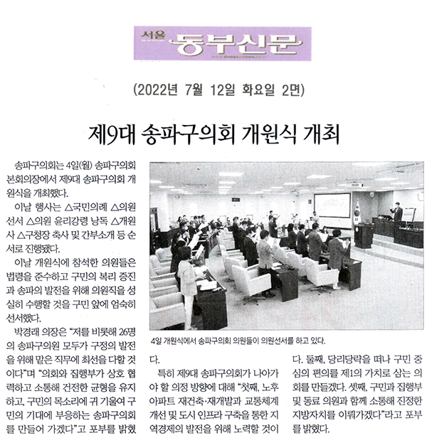제9대 송파구의회 개원식 개최[서울 동부신문] - 1