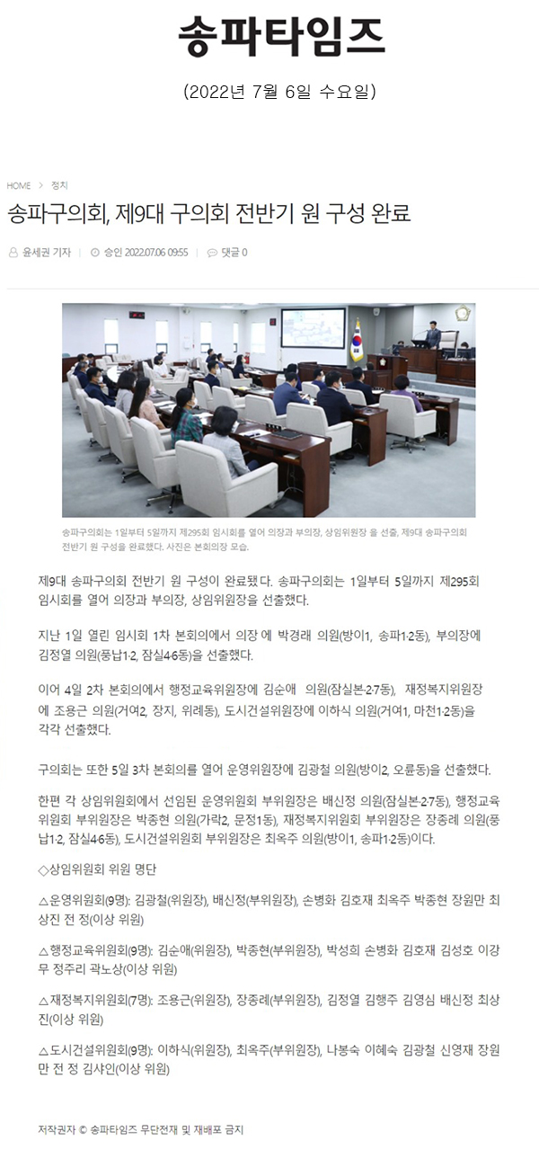 송파구의회, 제9대 구의회 전반기 원 구성 완료[송파타임즈] - 1