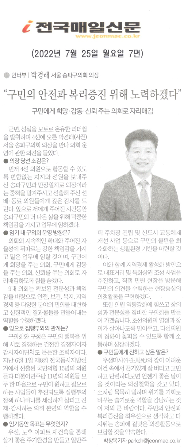 (인터뷰) 박경래 송파구의회 의장 “구민의 안전・복리증진위해 노력하겠다”/구민에게 희망·감동·신뢰를 주는 의회로 자리매김[전국매일신문] - 1