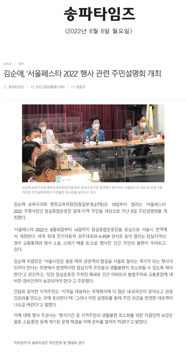 김순애, ‘서울페스타 2022’ 행사 관련 주민설명회 개최[송파타임즈] - 1