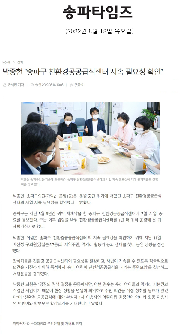 박종현 “송파구 친환경공공급식센터 지속 필요성 확인”[송파타임즈] - 1