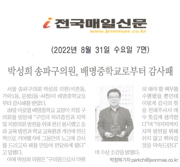 박성희 송파구의원, 배명중학교로부터 감사패[전국매일신문] - 1