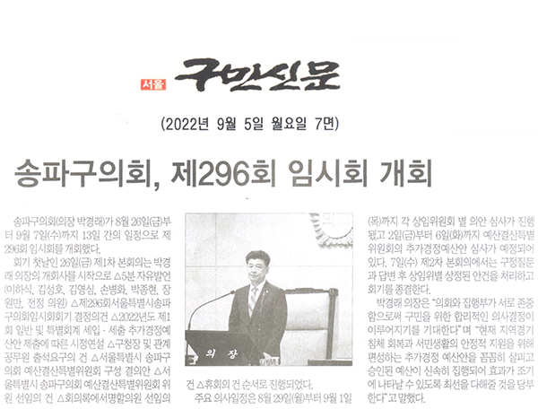 송파구의회, 제296회 임시회 개회[구민신문] - 1