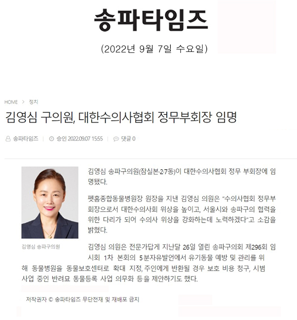 김영심 구의원, 대한수의사협회 정무부회장 임명[송파타임즈] - 1