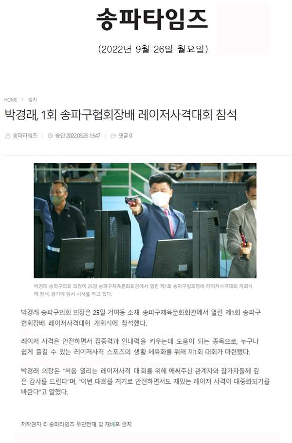 박경래, 1회 송파구협회장배 레이저사격대회 참석[송파타임즈] - 1