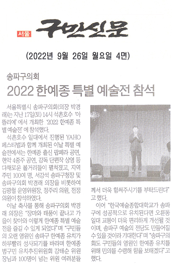 송파구의회, 2022 한예종 특별 예술전 참석[구민신문] - 1