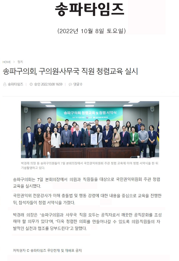 송파구의회, 구의원·사무국 직원 청렴교육 실시[송파타임즈] - 1