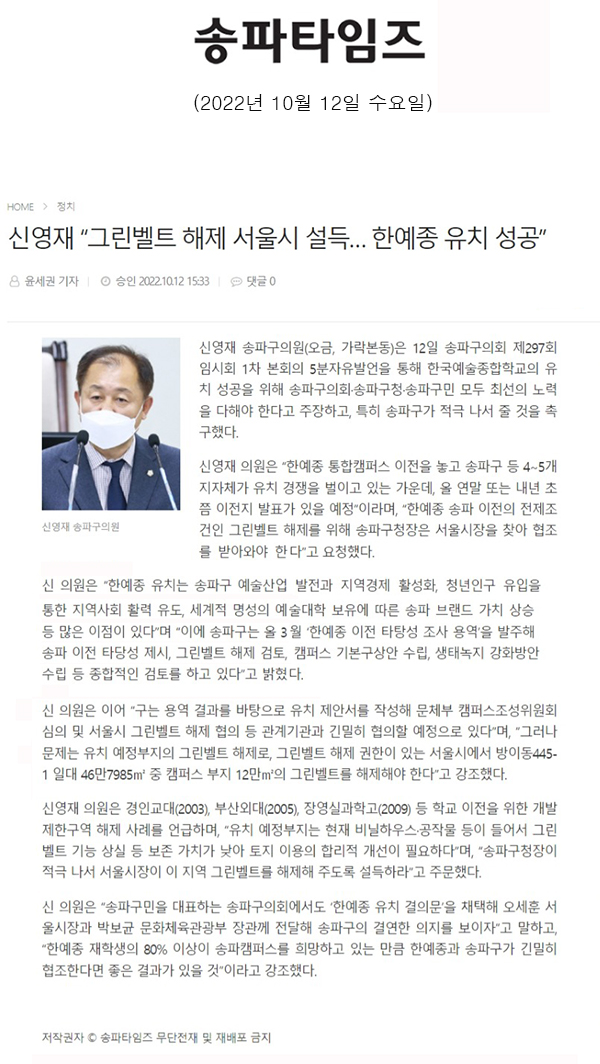 제297회 임시회 제1차 본회의 5분 자유발언, 신영재 “그린벨트 해제 서울시 설득… 한예종 유치 성공”[송파타임즈] - 1