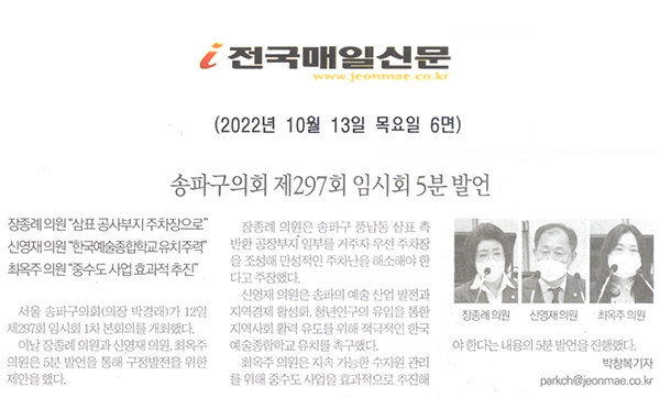 송파구의회 제297회 임시회 5분 발언[전국매일신문] - 1