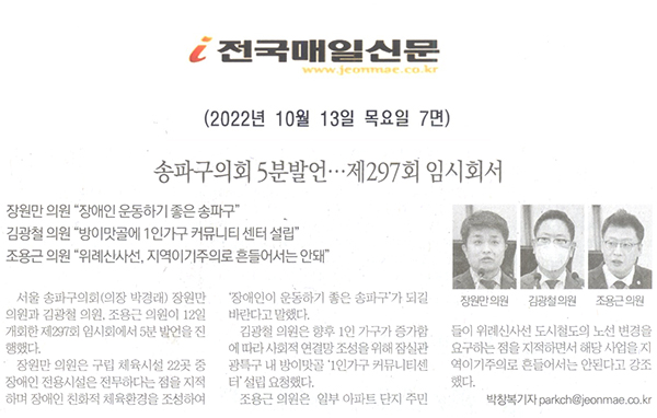 송파구의회 5분 발언…제297회 임시회 [전국매일신문] - 1