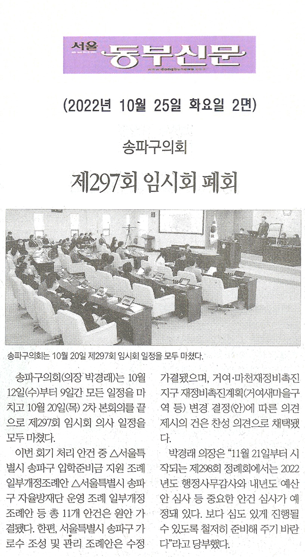 송파구의회, 제297회 임시회 폐회[서울 동부신문] - 1