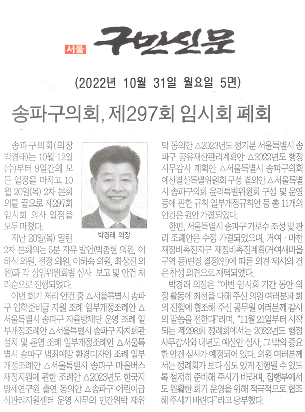 송파구의회, 제297회 임시회 폐회[구민신문] - 1
