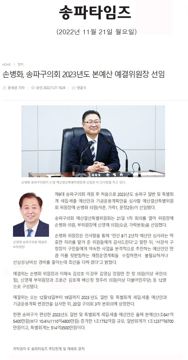 손병화, 송파구의회 2023년도 본예산 예결위원장 선임[송파타임즈] - 1