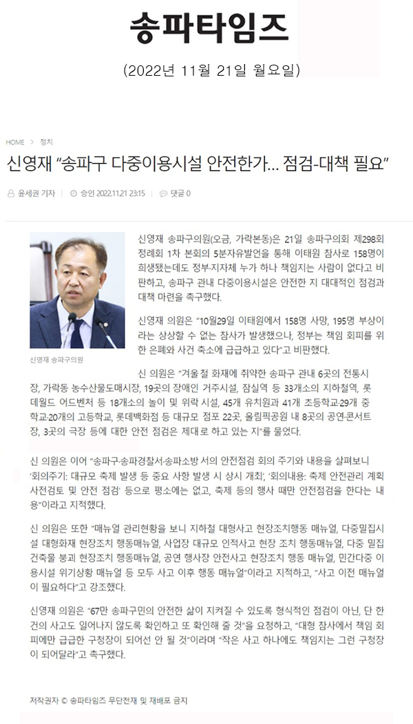 제298회 정례회 제1차 본회의 5분 자유발언=신영재 “송파구 다중이용시설 안전한가… 점검-대책 필요”[송파타임즈] - 1