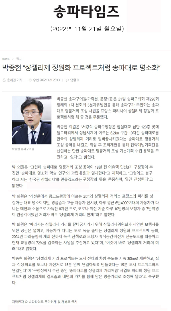 제298회 정례회 제1차 본회의 5분 자유발언=박종현 “샹젤리제 정원화 프로젝트처럼 송파대로 명소화”[송파타임즈] - 1