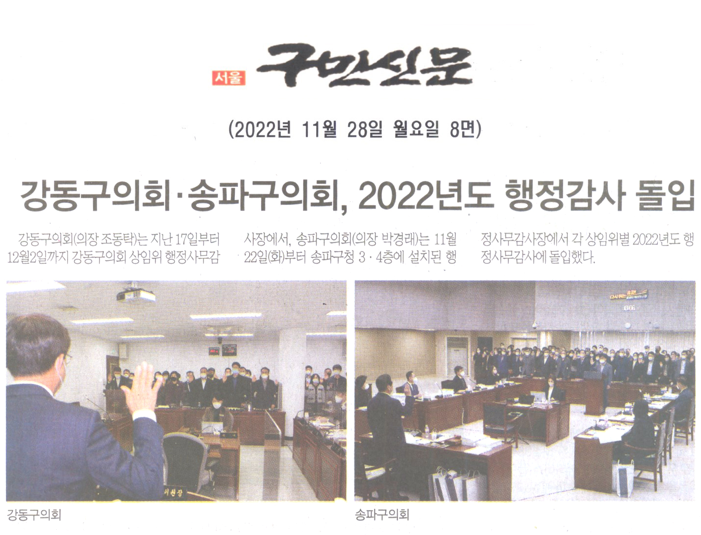 강동구의회와 송파구의회, 2022년도 행정사무감사 돌입[구민신문] - 1