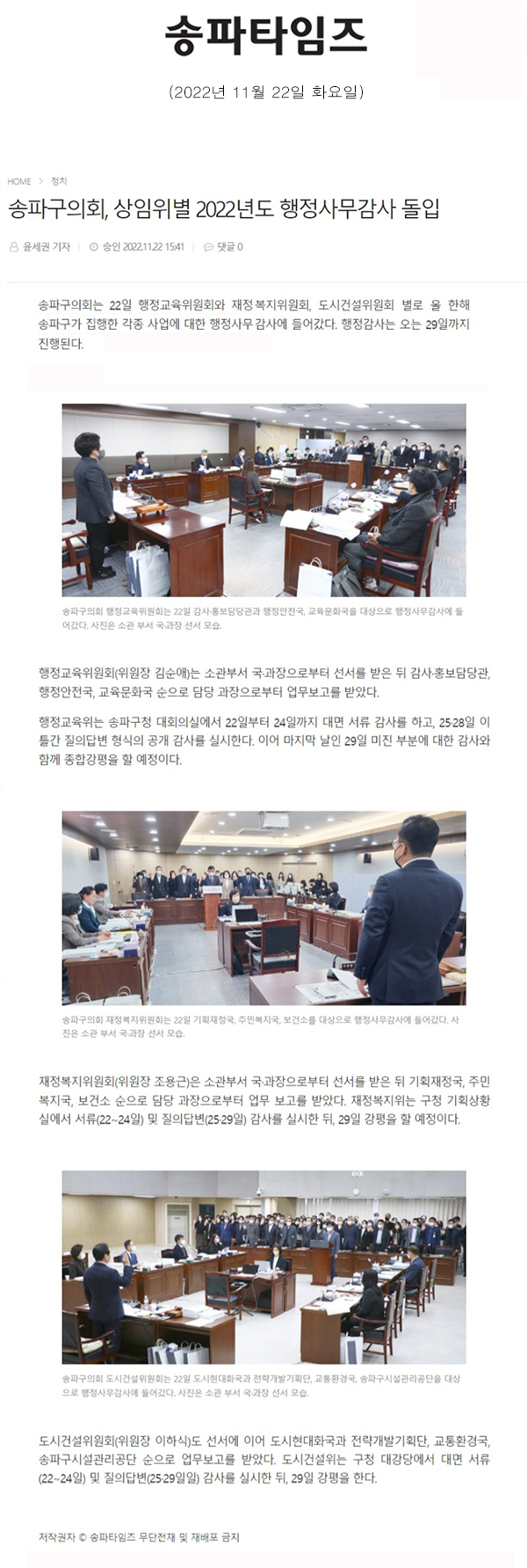 송파구의회, 상임위별 2022년도 행정사무감사 돌입[송파타임즈] - 1