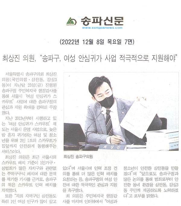 최상진 의원, “송파구, 여성 안심귀가 사업 적극적으로 지원해야”[송파신문] - 1