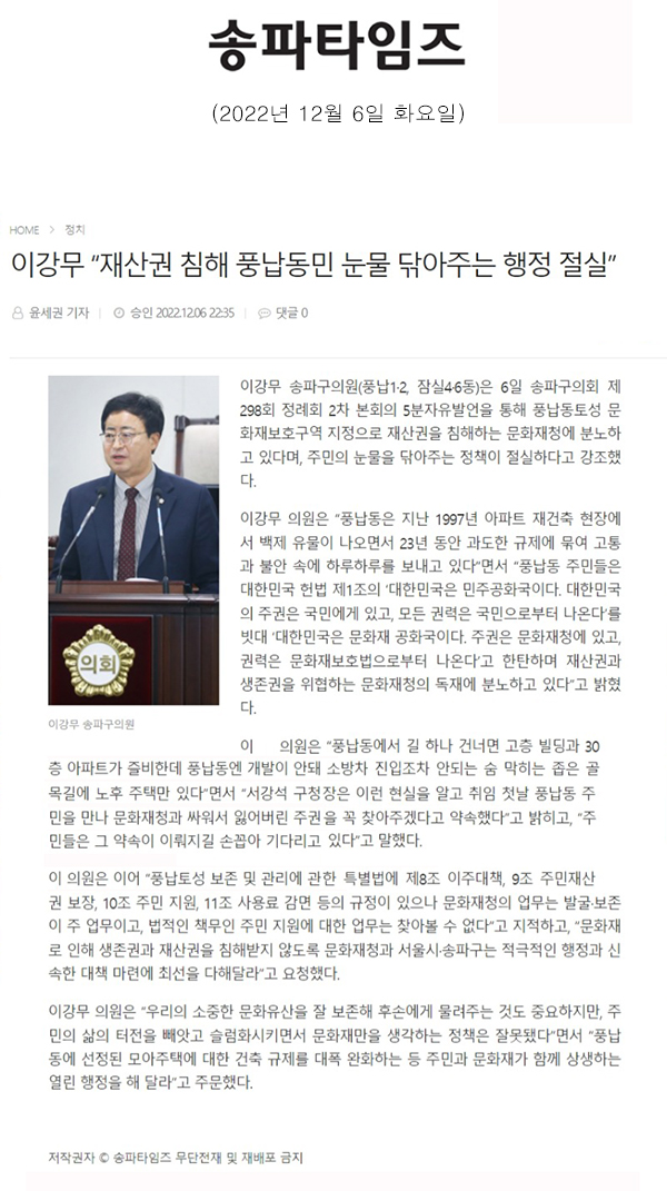 제298회 정례회 본회의 2차 5분 자유발언 이강무 “재산권 침해 풍납동민 눈물 닦아주는 행정 절실”[송파타임즈] - 1