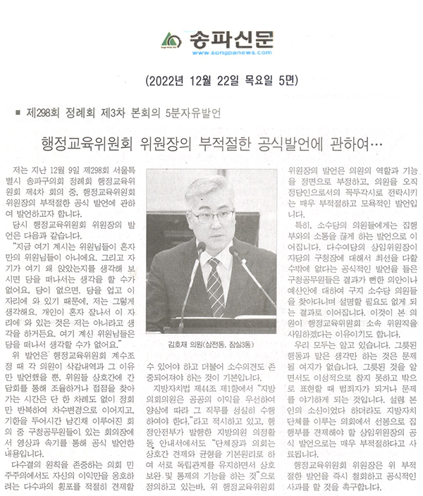 제298회 정례회 제3차 본회의 5분 자유발언 김호재 의원, "행정교육위원회 위원장의 부적절한 공식발언에 관하여..." [송파신문] - 1