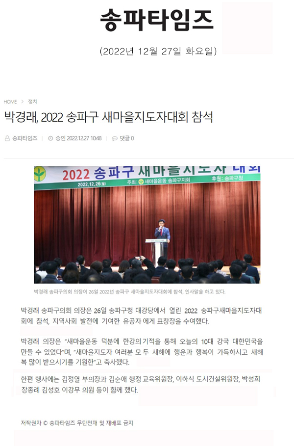 박경래, 2022 송파구 새마을지도자대회 참석[송파타임즈] - 1