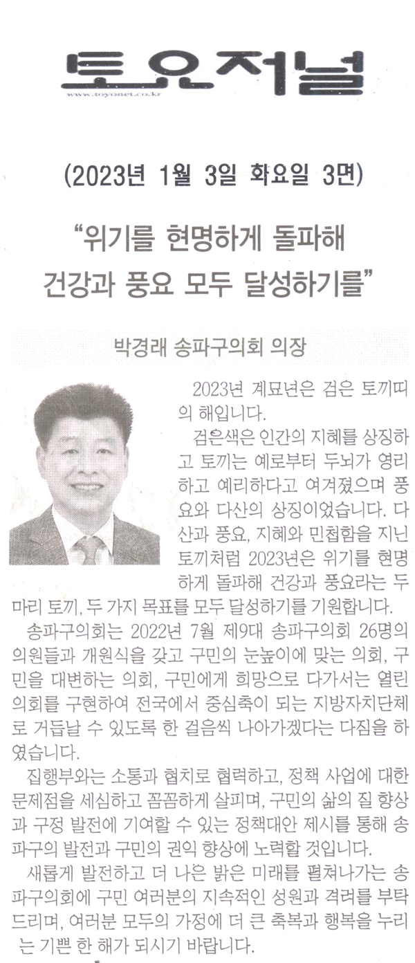 박경래 송파구의회 의장, "위기를 현명하게 돌파해 건강과 풍요 모두 달성하기를"[토요저널] - 1