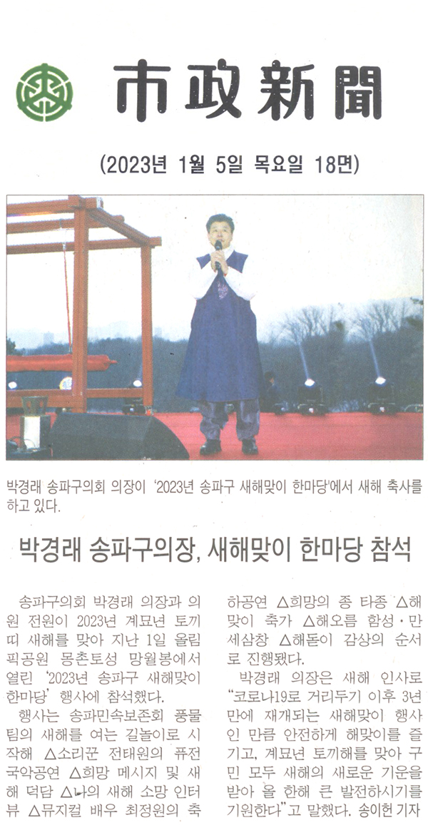 박경래 송파구의장, ‘새해맞이 한마당