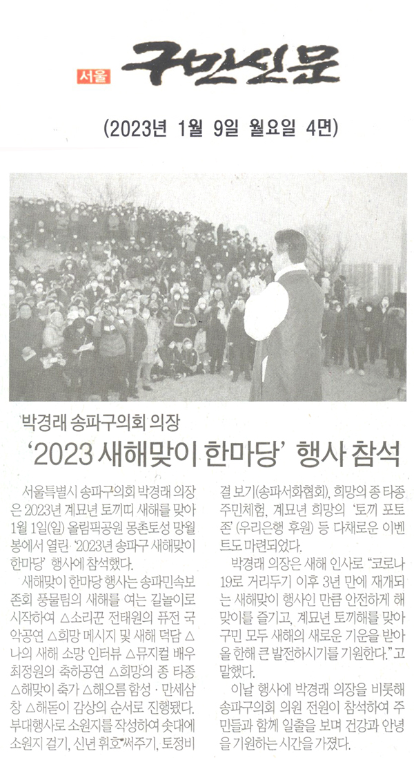 박경래 송파구의회 의장, ‘2023 새해맞이 한마당’행사 참석[구민신문] - 1