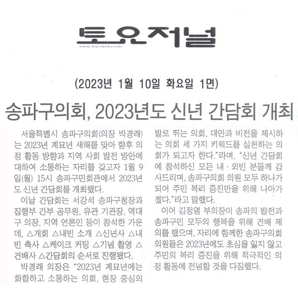송파구의회, 2023년도 신년 간담회 개최[토요저널] - 1