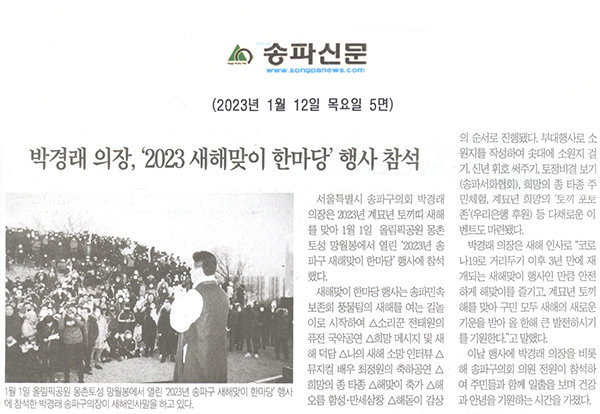 박경래 의장, ‘2023 새해맞이 한마당’행사 참석[송파신문] - 1