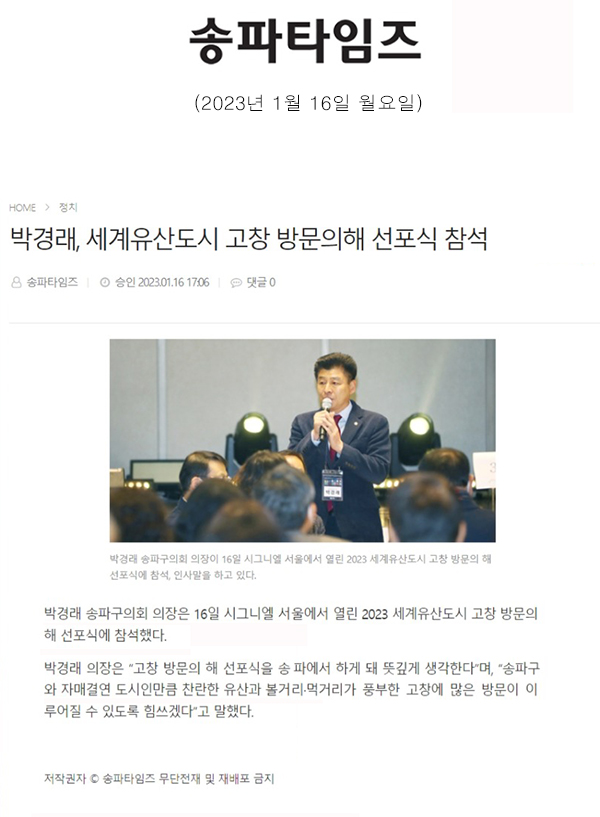 박경래, 세계유산도시 고창 방문의해 선포식 참석[송파타임즈] - 1