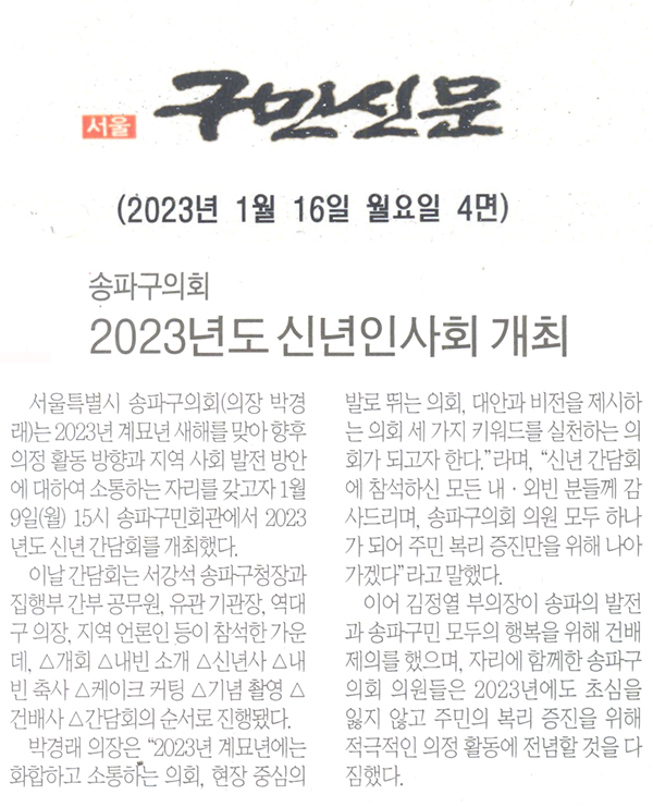 송파구의회, 2023 송파구 신년 인사회 참석[구민신문] - 1