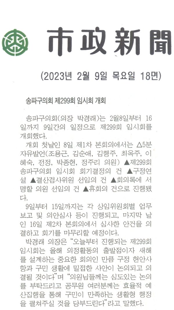 송파구의회 제299회 임시회 개회[시정신문] - 1