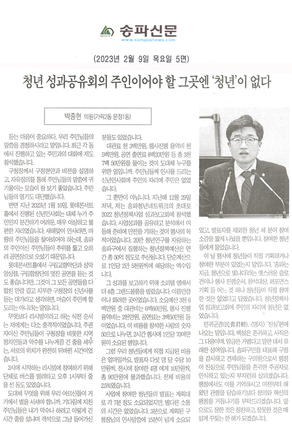 제299회 임시회 제1차 본회의 5분자유발언 박종현 의원(가락2동 문정1동), 청년 성과공유회의 주인이어야 할 그곳엔 [청년]이 없다.[송파신문] - 1