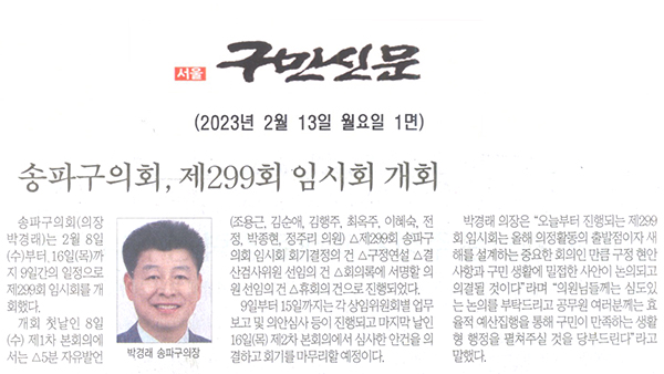 송파구의회, 제299회 임시회 개회[구민신문] - 1