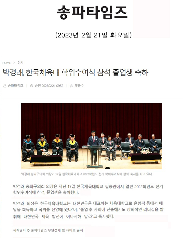 박경래, 한국체육대 학위수여식 참석 졸업생 축하[송파타임즈] - 1