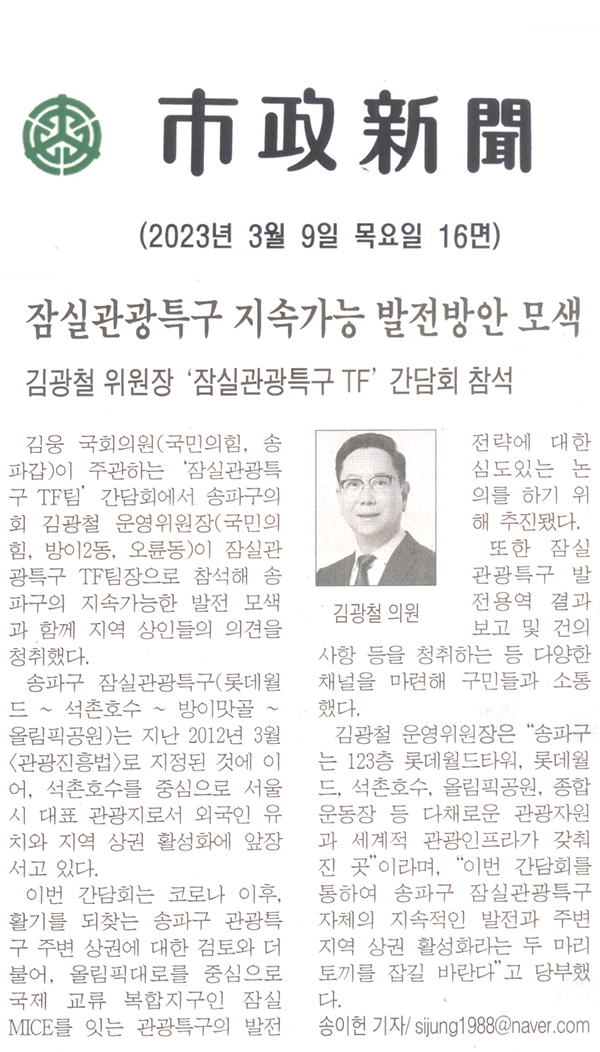 김광철 운영위원장, ‘잠실관광특구 TF팀’ 간담회 참석/잠실관광특구 지속가능 발전방안 모색[시정신문] - 1