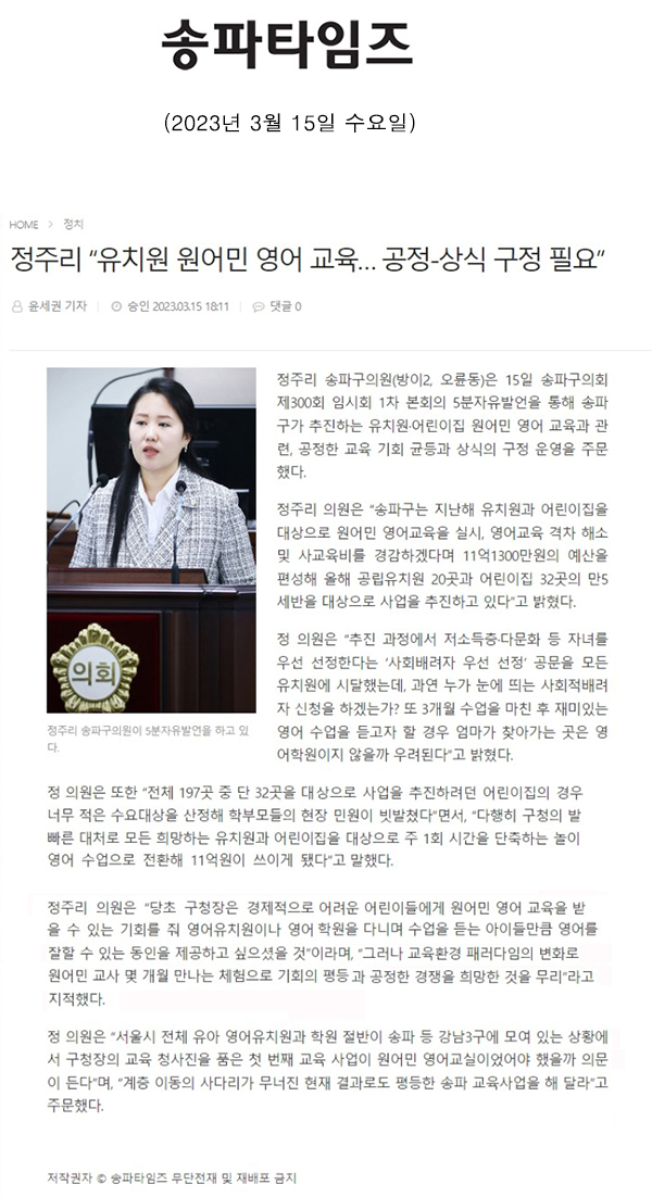 제300회 임시회 제1차 본회의 5분 자유발언, 정주리 “유치원 원어민 영어 교육… 공정-상식 구정 필요”[송파타임즈] - 1