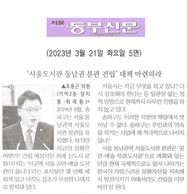 제300회 임시회 제1차 본회의 조용근 의원 5분발언= ‘서울도서관 동남권 분관 건립’ 대책 마련하라[서울 동부신문] - 1