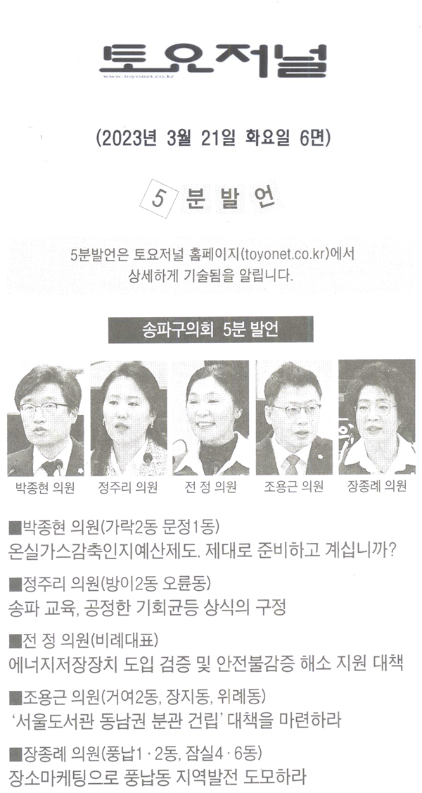 송파구의회 제300회 임시회 제1차 본회의 5분 자유발언[토요저널] - 1