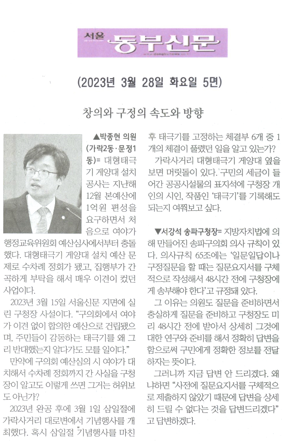 제300회 임시회 2차 본회의 박종현 의원 구정질문= 창의와 구정의 속도와 방향[서울 동부신문] - 1