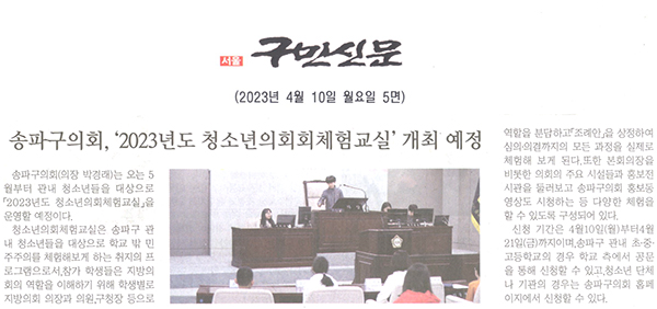 구의회,‘2023년도 청소년의회교실체험교실’개최 예정[구민신문] - 1