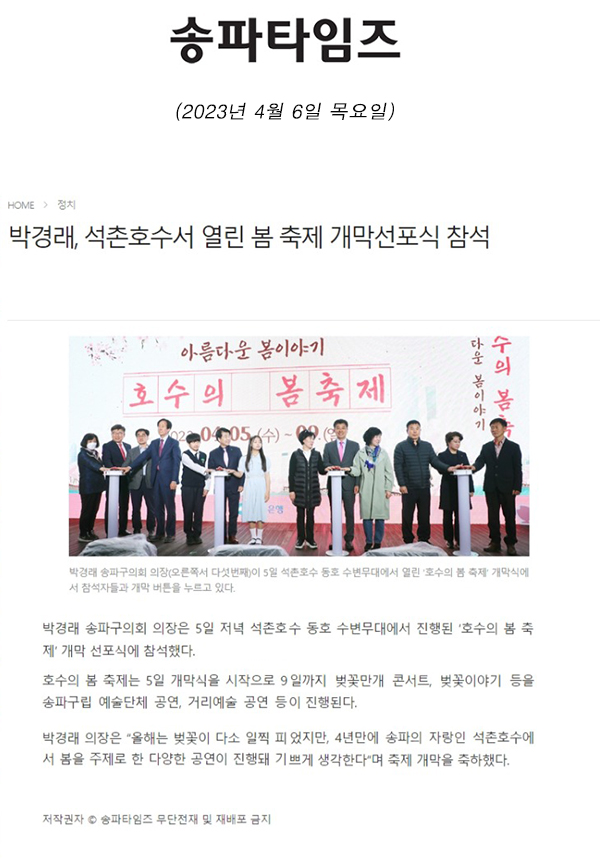 박경래, 석촌호수서 열린 봄 축제 개막선포식 참석[송파타임즈] - 1
