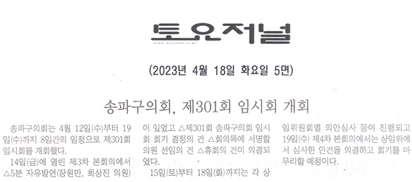 송파구의회, 제301회 임시회 개회[토요저널] - 1
