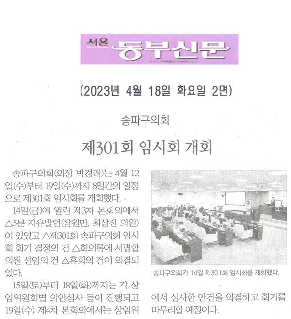송파구의회, 제301회 임시회 개회[서울 동부신문] - 1
