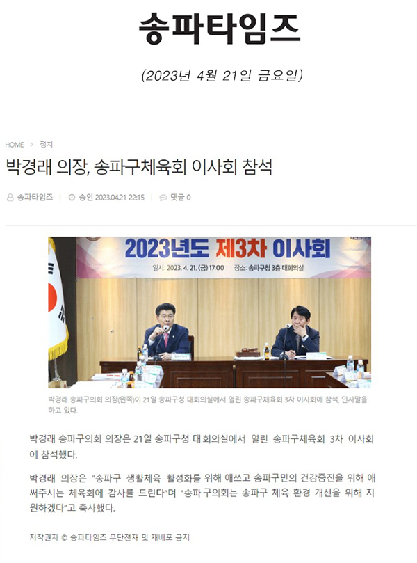 박경래 의장, 송파구체육회 이사회 참석[송파타임즈] - 1